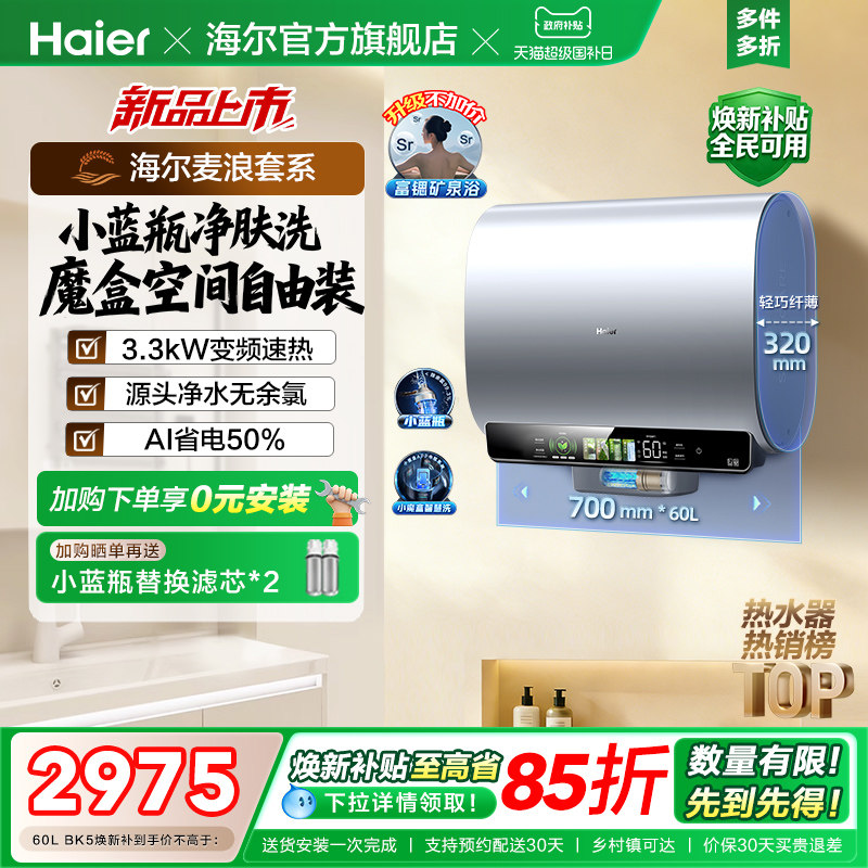 海尔麦浪电热水器以旧换新补贴家用卫生间蓝瓶免镁棒双胆扁桶BK5