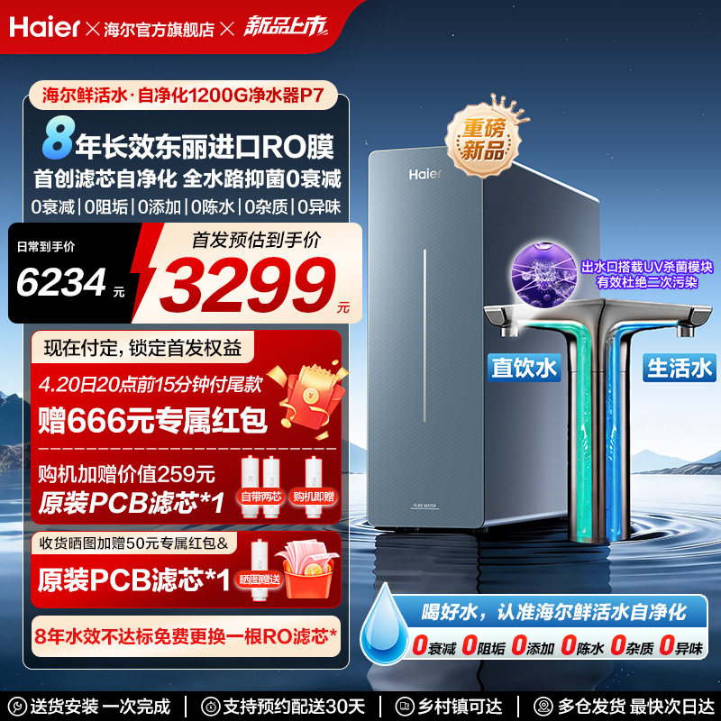 新品海尔鲜活水自净化家用直饮长效净水器反渗透1200G净饮机P7