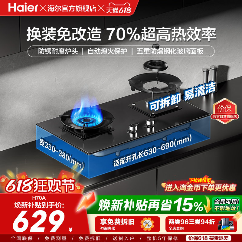 海尔天然气液化气煤气灶家用双灶台猛火燃气灶以旧换新H70A