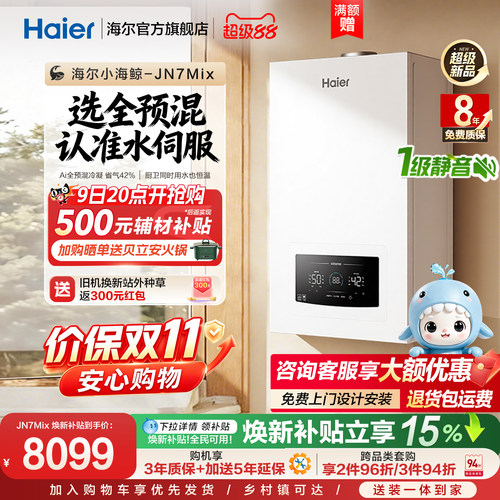 [新品首发]海尔小海鲸AI全预混燃气壁挂采暖炉家用一级能效JN7Mix