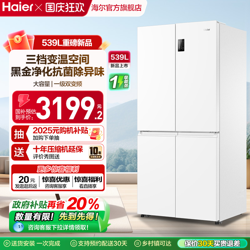 海尔539L双开四门冰箱