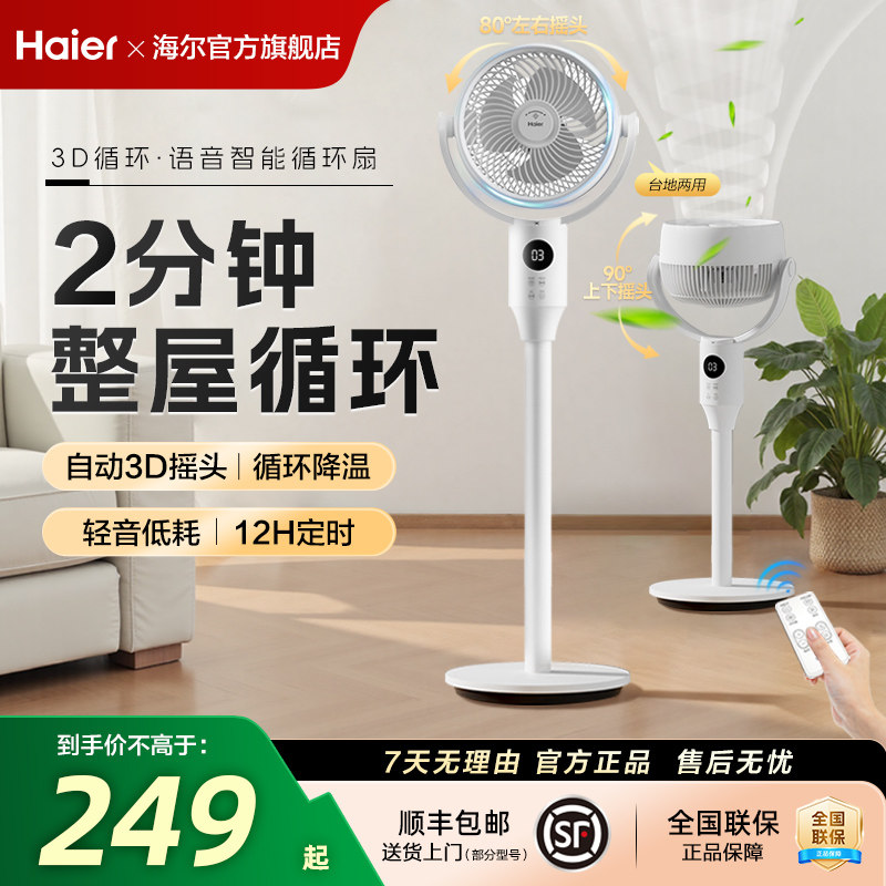 海尔风扇空气循环扇客厅家用电风扇落地强力轻音台立两用节能摇头