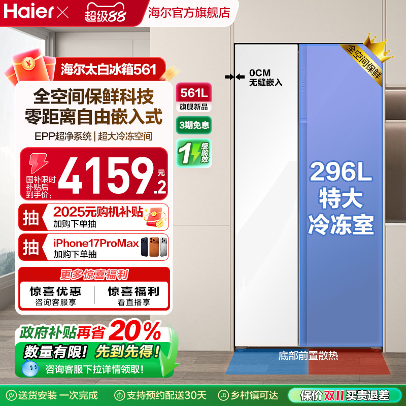 海尔561L全空间保鲜冰箱