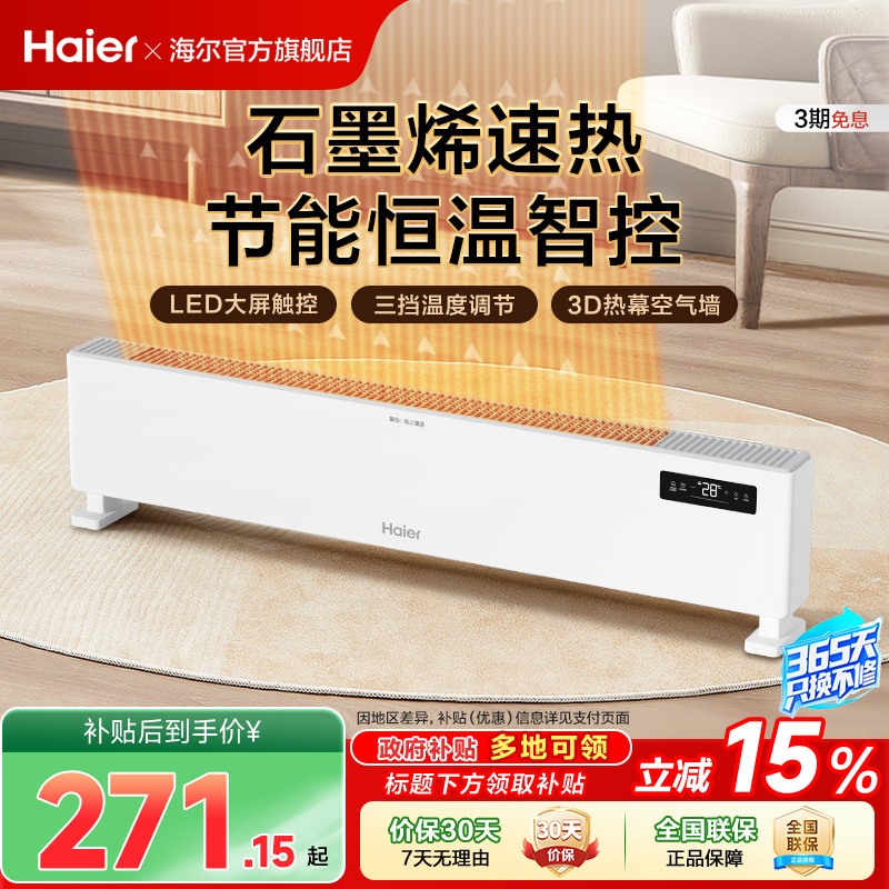 海尔踢脚线取暖器石墨烯家用节能速热电暖气暖风机电暖油汀暖风机