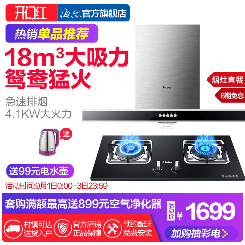 Haier/º£¶û E900T2S+QE5B1¶¥Îüʽ³éÓÍÑÌ»úÈ¼ÆøÔî¾ßÌײÍÑÌÔîÌ××°