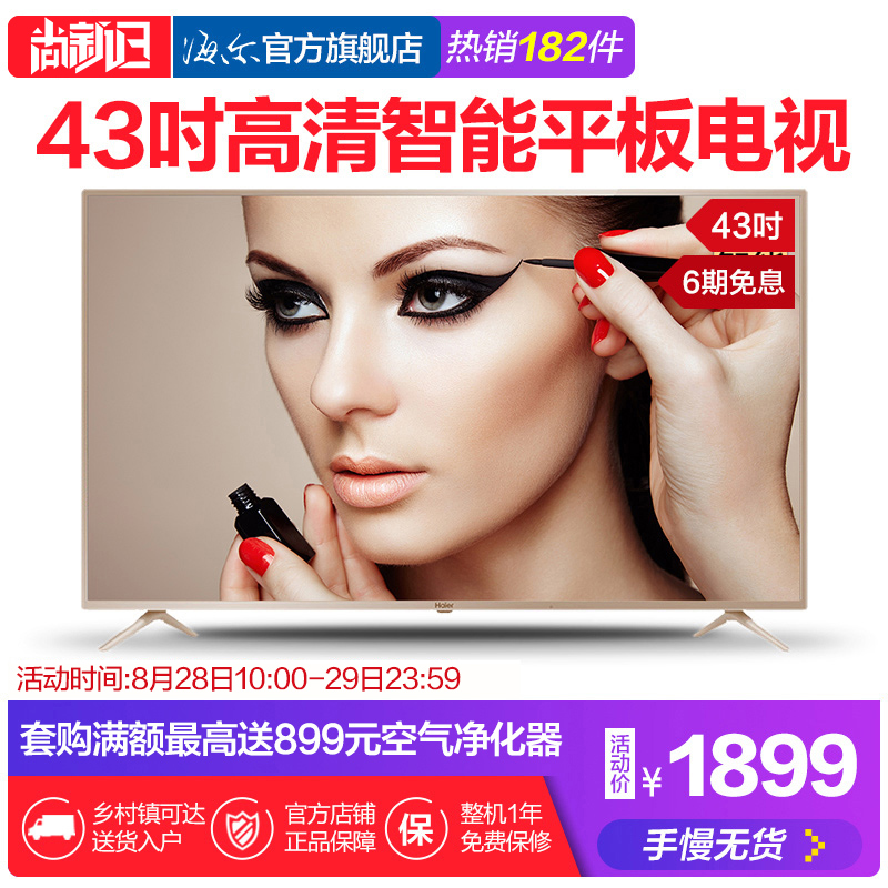 Haier/º£¶û LE43Z81 43Ó¢´ç¸ßÇåÖÇÄÜÍøÂçwifiÒº¾§Æ½°åµçÊÓ40 42