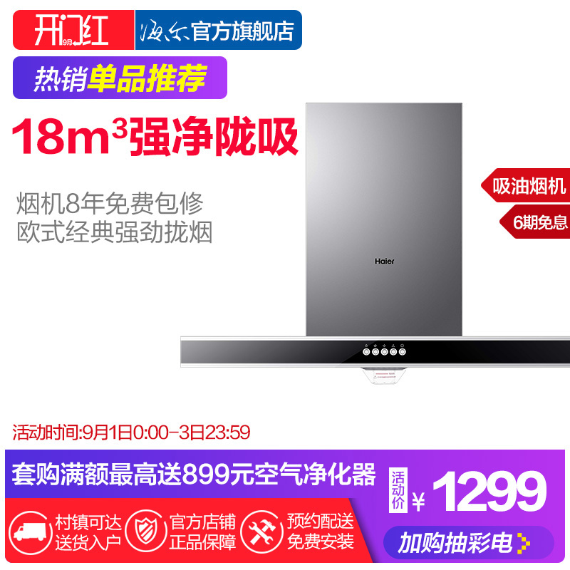 Haier/º£¶û CXW-200-E900T2Sŷʽ´óÎüÁ¦³éÎüÓÍÑÌ»ú¶¥ÎüÊ½ÌØ¼Û