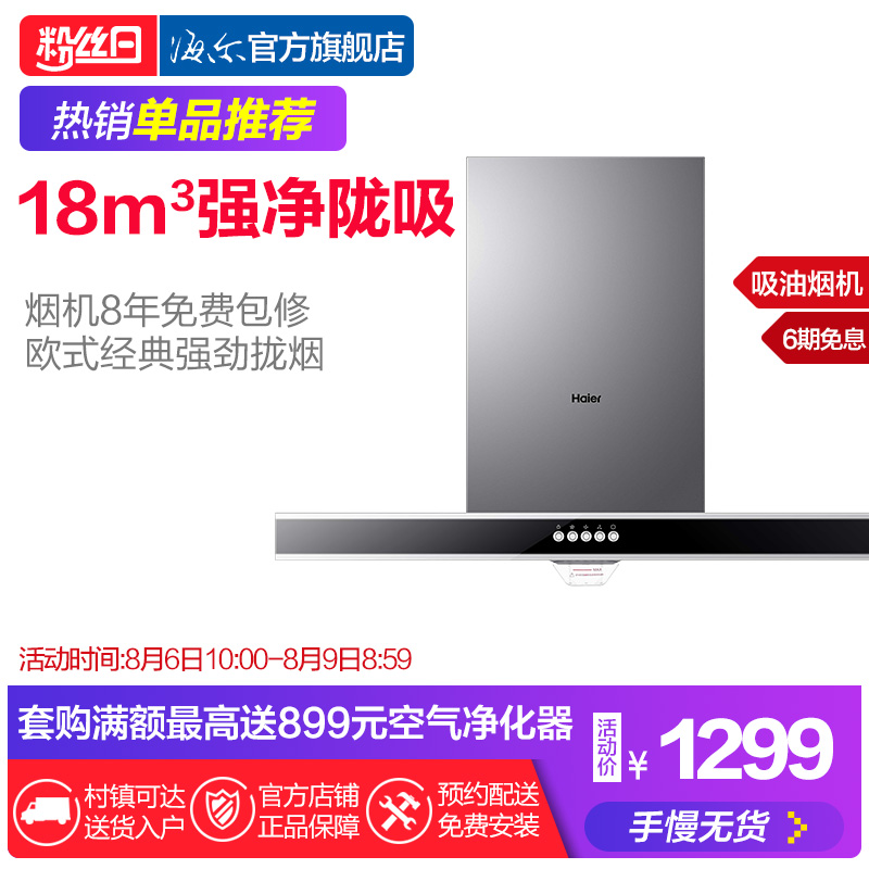 Haier/º£¶û CXW-200-E900T2Sŷʽ´óÎüÁ¦³éÎüÓÍÑÌ»ú¶¥ÎüÊ½ÌØ¼Û