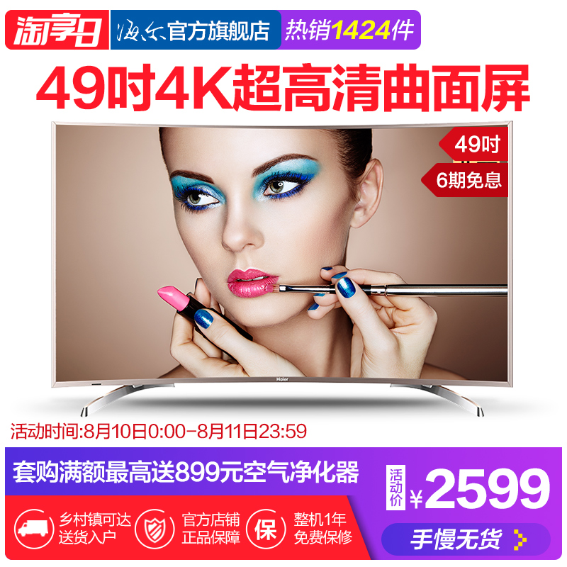 Haier/º£¶û LQ49S81 49Ó¢´ç4K³¬¸ßÇåÖÇÄÜLEDÒº¾§ÇúÃæµçÊÓ»ú
