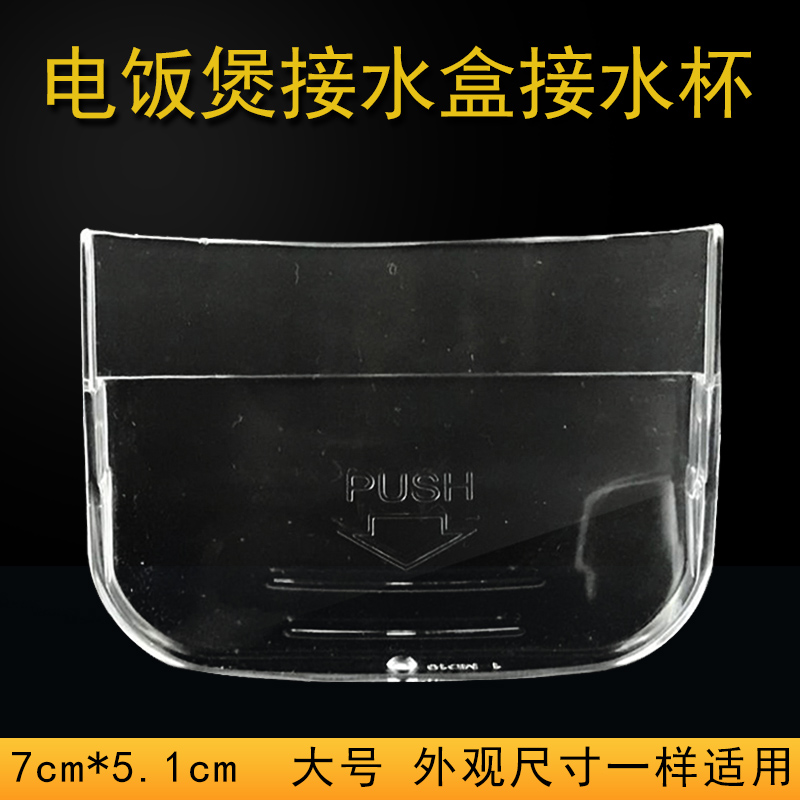 美的电饭煲储水盒接水杯