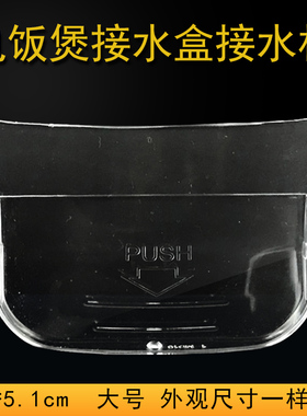 适用美的电饭煲储水盒MB-YN50BD/YN502D/YN502C/YN50BC接水盒