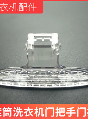 适用小天鹅滚筒洗衣机开门塑料把手TG53-8029E(S)/TG80-1201LP(S)