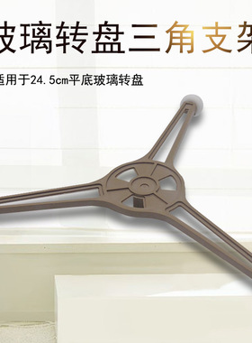 微波炉转盘支架配件三角架