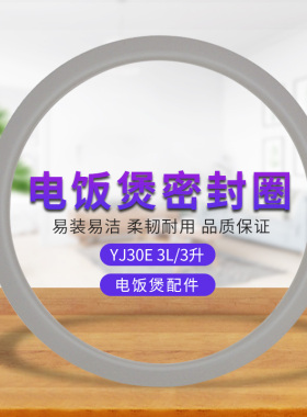 适用美的电饭煲3L密封胶圈MB-YJ30E/YJ30EC/YJ30ED/YJ308C/YJ308D