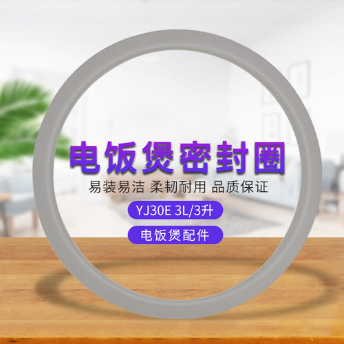 适用美的电饭煲3L密封胶圈MB-YJ30E/YJ30EC/YJ30ED/YJ308C/YJ308D