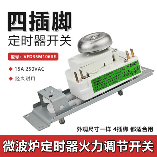 适用于美的微波炉定时器配件