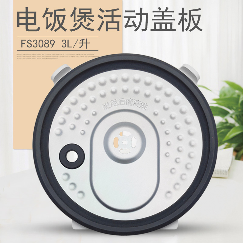 适用美的电饭煲3L内盖防溢盖板MB-FS3089内上盖FS3089C活动铝盖板