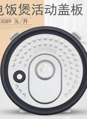 适用美的电饭煲3L内盖防溢盖板MB-FS3089内上盖FS3089C活动铝盖板