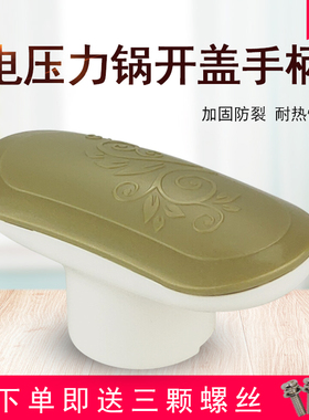 适用九阳电压力锅盖提手手柄JYY-50YL5/60YS80/50YL80-C开盖把手