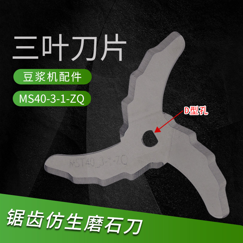豆浆机刀头配件40211刀片