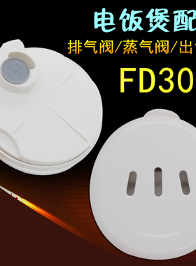 适用美的电饭煲排气阀FD30H/FS305/FD402/FD302/FD502出气蒸汽阀