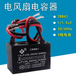 适用美的电风扇CBB61启动电容器鸿运扇转页扇1.5uf/1uf电容4线