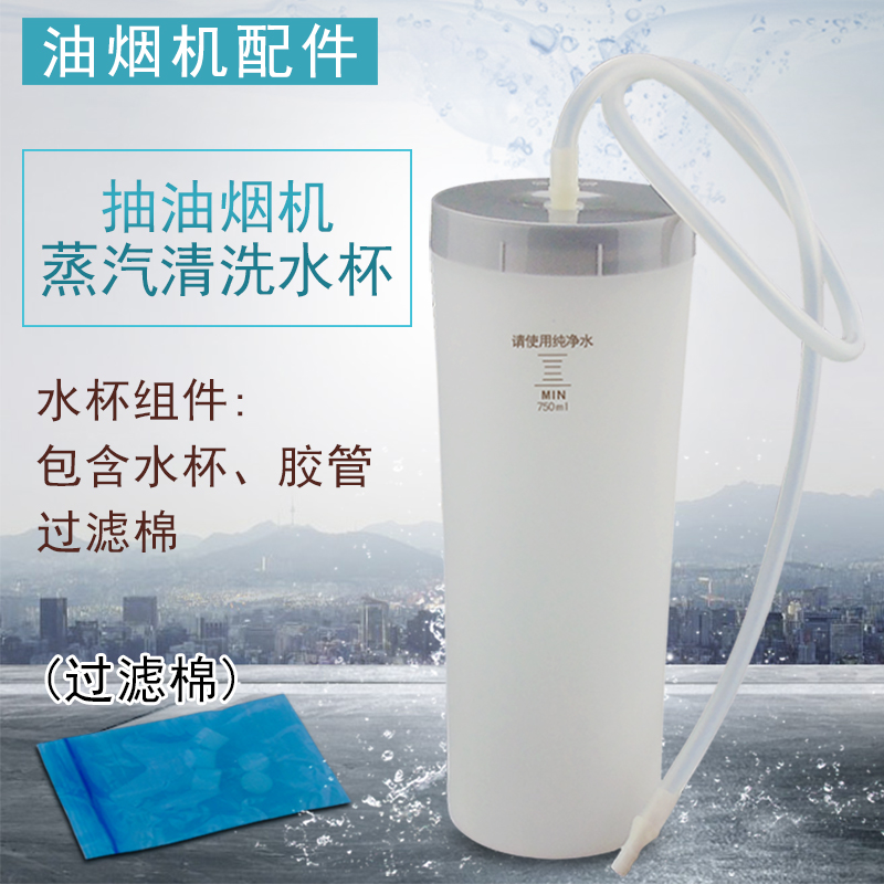 抽油烟机蒸汽洗清洗水杯