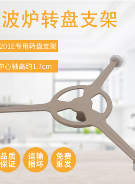 适用美的微波炉转盘三角滚轮支架M1-L201/201A/MM720MH1-PW Y型架