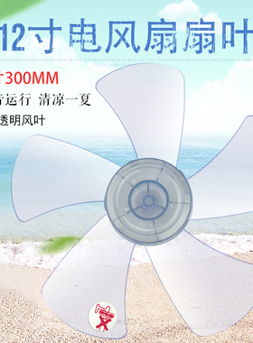 适用艾美特电风扇扇叶S314AT2落地扇透明风叶风扇叶5片12寸300mm