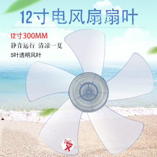 适用艾美特电风扇扇叶S314AT2落地扇透明风叶风扇叶5片12寸300mm