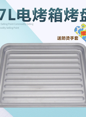 适用美的电烤箱配件17L升烤盘MG17AC-AAR/000AC/MC25EA-AWF托盘子