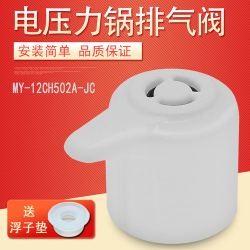 适用美的电压力锅排气阀MY-12LS607A/12PLS607A放气阀限压安全阀
