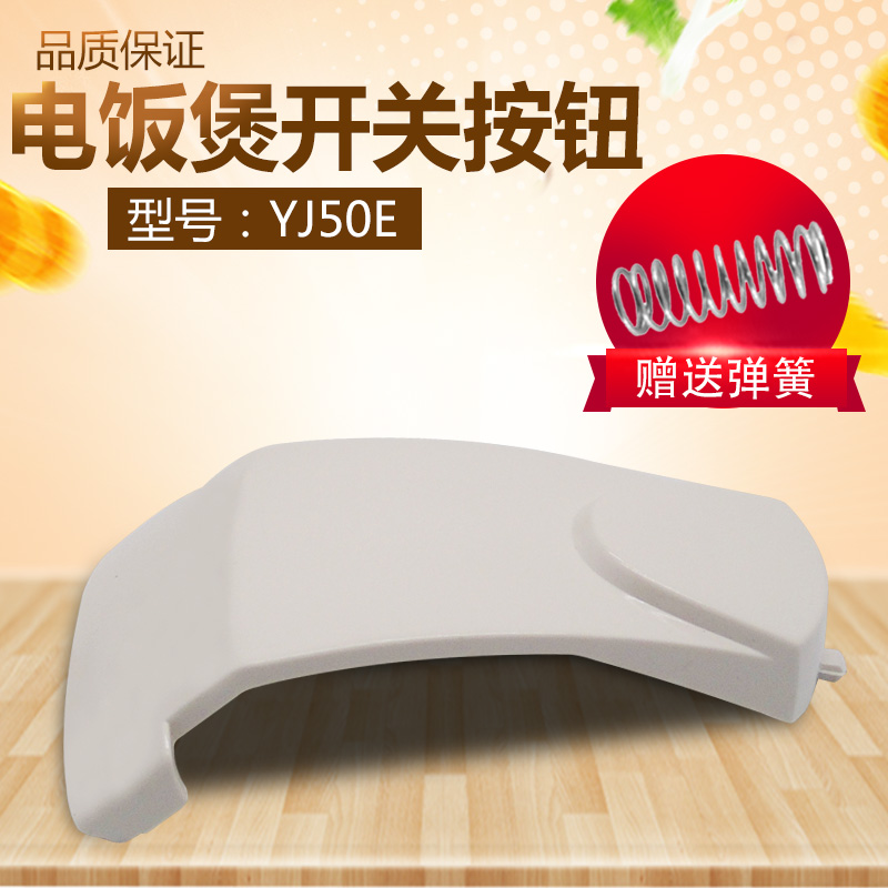 适用美的电饭煲YJ50E开盖按钮MB-YJ408J/YJ508J/YJ408D按键开关