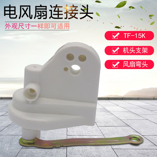 适用美的电风扇FS40-3G/5G/6B/B3B/B8落地/壁扇连接头摇头支架