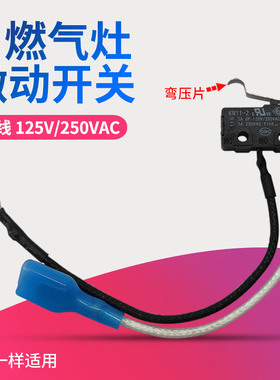 适用美的燃气灶微动开关熄火保护JZT-Q633/JZT-Q633B微控总成Q636