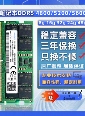 DDR5 4800/5600 16G 32G 笔记本电脑内存条 兼容三星镁光海力士SK