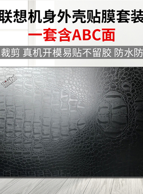 适用联想THINKPAD笔记本贴膜E430 T430 E445 X240 T480 T470P E480 P52S T450S外壳保护膜全套机身电脑贴纸