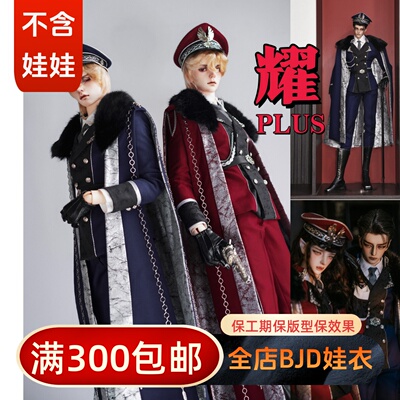 【BIA尾款】耀PLUS 75壮叔77龙魂DZUFSOOMBJDSD娃衣制服
