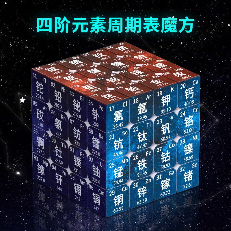 化学元素周期表魔方三阶四阶初中高中生数学创意魔方益智学习玩具