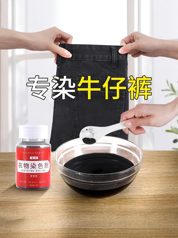 牛仔裤染色专用剂裤子翻新修覆染色剂衣服染料染色黑色不褪色掉色