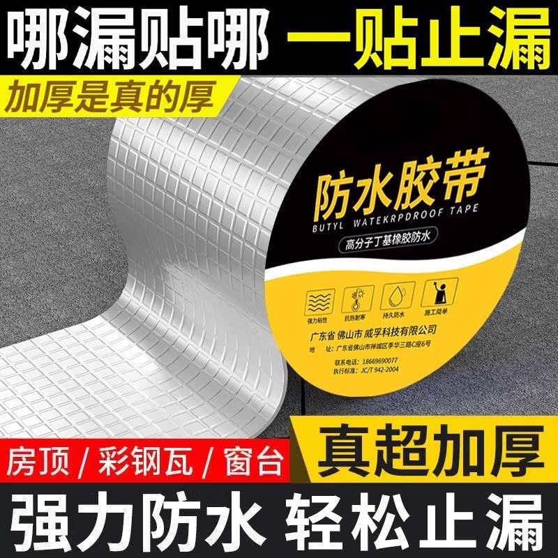 丁基防水胶带防水贴强力防漏高粘度超强补漏材料屋顶房顶贴纸楼房
