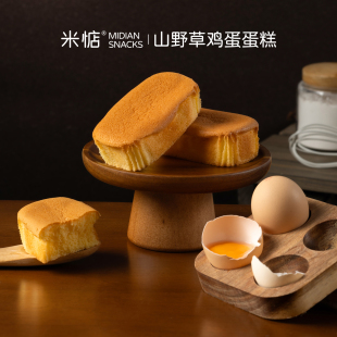 米惦山野草鸡蛋蛋糕无抗可生食鸡蛋戚风口感绵软蛋味浓郁早餐充饥