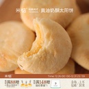 米惦黄油奶酥太阳饼闽南奶香黄油酥饼中式 点心香软醇厚香甜