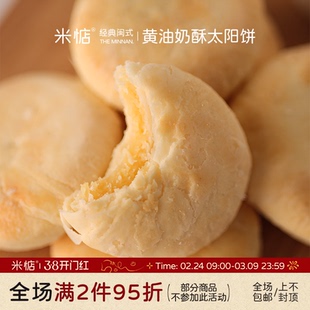 米惦黄油奶酥太阳饼闽南奶香黄油酥饼中式点心香软醇厚香甜