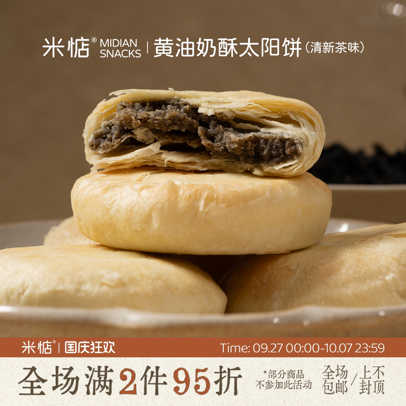 米惦黄油奶酥太阳饼清新茶味