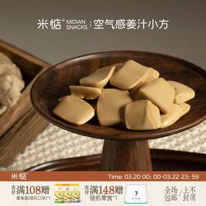 米惦空气感姜汁小方行走的姜撞奶姜汁奶糖奶姜糖醇厚女性健康零食