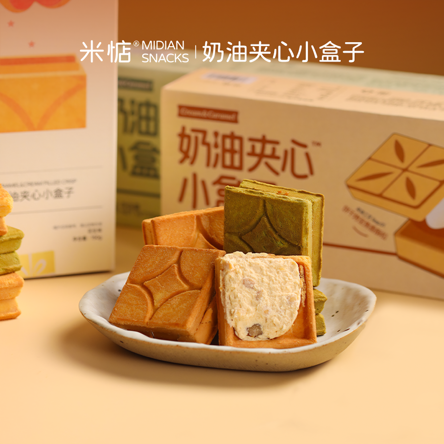 奶香浓郁！米惦奶油夹心小盒子焦糖夹心酥日本曲奇饼干健康零食