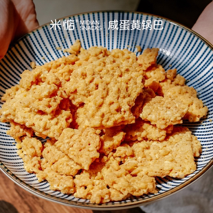 糯米锅巴袋装 咸蛋黄味蟹黄味休闲童年零食小吃 咸香酥脆 米惦