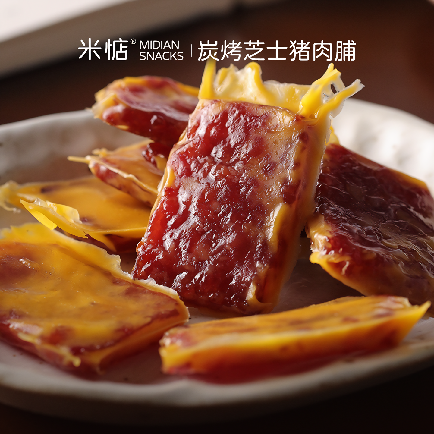 米惦炭烤芝士猪肉片肉干高蛋白熟食猪肉铺解馋即食休闲零食