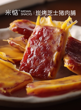 米惦炭烤芝士猪肉片肉干高蛋白熟食猪肉铺解馋即食休闲零食